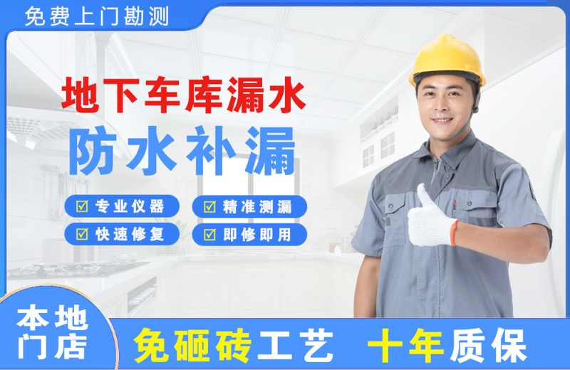 卢氏地下车库漏水维修